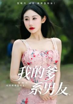 《我的爹系男友&爱的正义与回响》