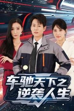 《车驰天下之逆袭人生》