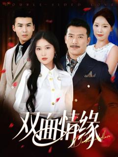 《双面情缘》