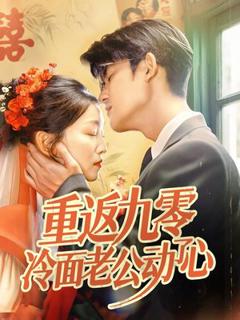 《重返九零冷面老公动了心》