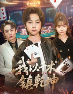 《我以千术镇乾坤》