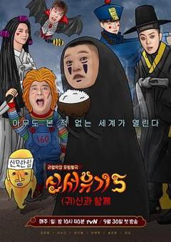 《新西游记 第五季》