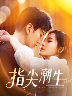 《指尖潮生》
