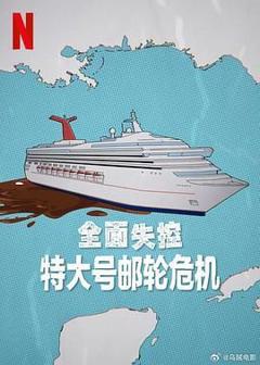 《全面失控 特大号邮轮危机》