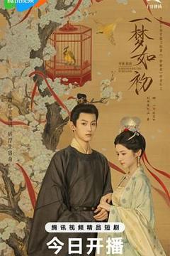 《一梦如初》