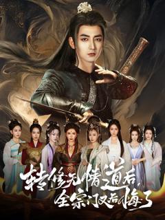 《转修无情道后全宗门又后悔了》