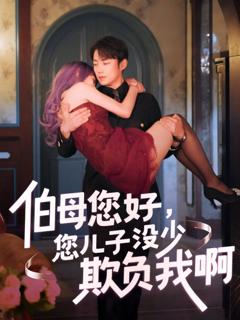《伯母您好您儿子没少欺负我啊-重回八年前》