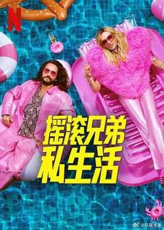 《摇滚兄弟私生活 第二季》