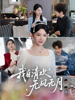 《我自清欢无风无月》