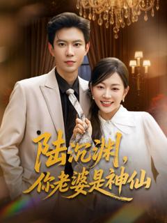 《陆沉渊你老婆是神仙》