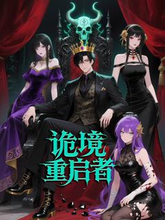 《诡境重启者》