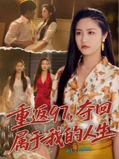 《重返97，夺回属于我的人生（我真是你亲女儿啊）》