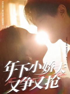 《年下小娇夫又争又抢》