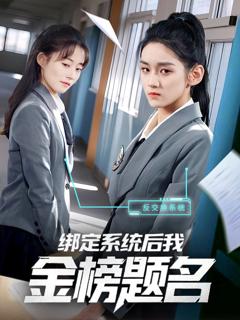《绑定系统后我金榜题名》
