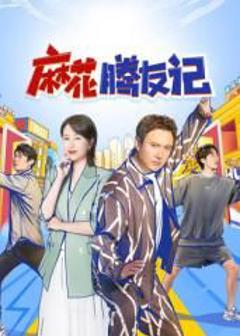 《麻花腾友记》