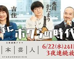 《脚本芸人》