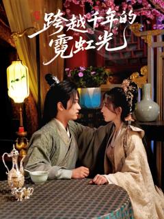 《跨越千年的霓虹光》