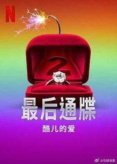 《最后通牒：酷儿的爱 第二季》