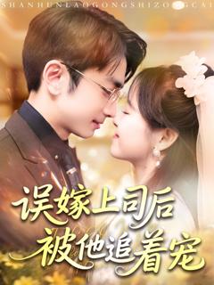 《误嫁上司后被他追着宠》