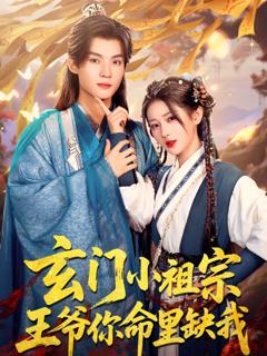 《玄门小祖宗王爷你命里缺我》