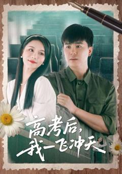 《高考后我一飞冲天》
