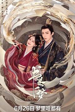 《书卷一梦》