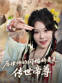 《厉律师的闪婚娇妻是传世帝尊》