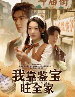 《我靠鉴宝旺全家》