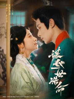 《谋她一世诰命》