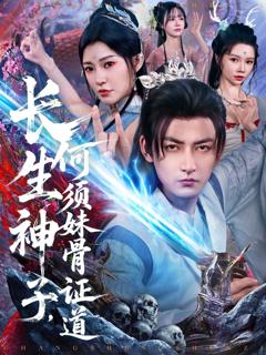《长生神子何须妹骨证道》