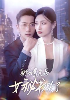 《身份曝光后女秘书哭了》