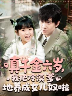 《真千金六岁，我把冷漠爹地养成女儿奴啦》