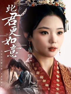 《此君更如意》