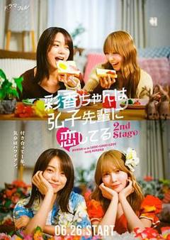 《彩香最爱弘子前辈2》