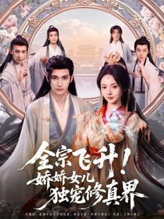 《全宗飞升娇娇女儿独宠修真界》