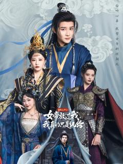 《偷听心声之女帝放过我我真的只是纨绔》