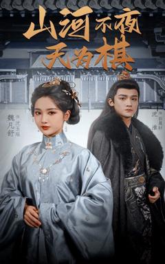 《山河不夜天为棋》