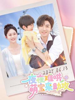 《夜夜难哄萌宝来助攻》