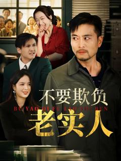《我不是好欺负的》
