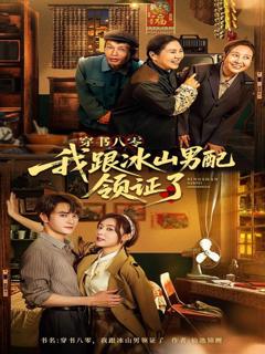 《穿书八零我跟冰山男配领证了》