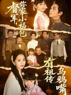 《督军你家小福包有祖传乌鸦嘴》
