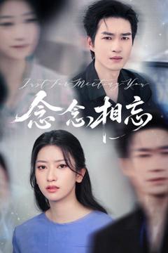 《念念相忘&焚心不候》