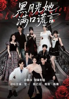 《黑月光她满口谎》