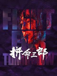 《拼命三郎 粤语版》