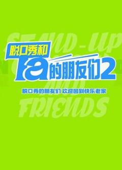 《脱口秀和Ta的朋友们 第二季》