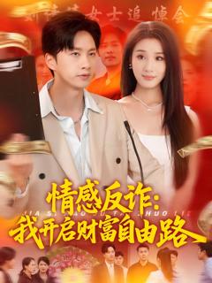 《情感反诈我开启财富自由路》