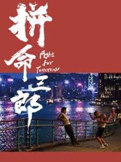 《拼命三郎 普通话》
