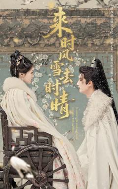 《来时风雪去时晴》
