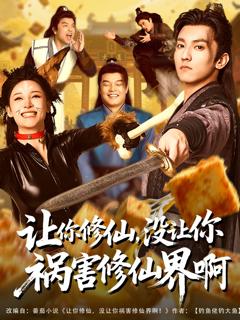 《让你修仙，没让你祸害修仙界啊》
