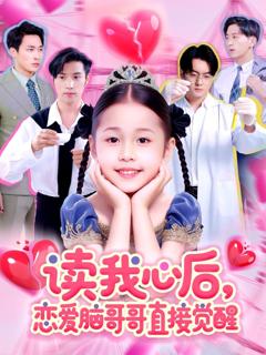 《读我心后恋爱脑哥哥直接觉醒》